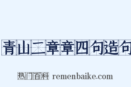 青山二章章四句造句是什么意思的图片